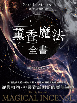 cover image of 薰香魔法全書